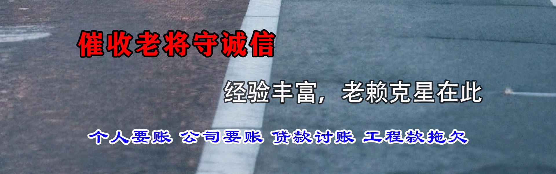 越城讨账公司