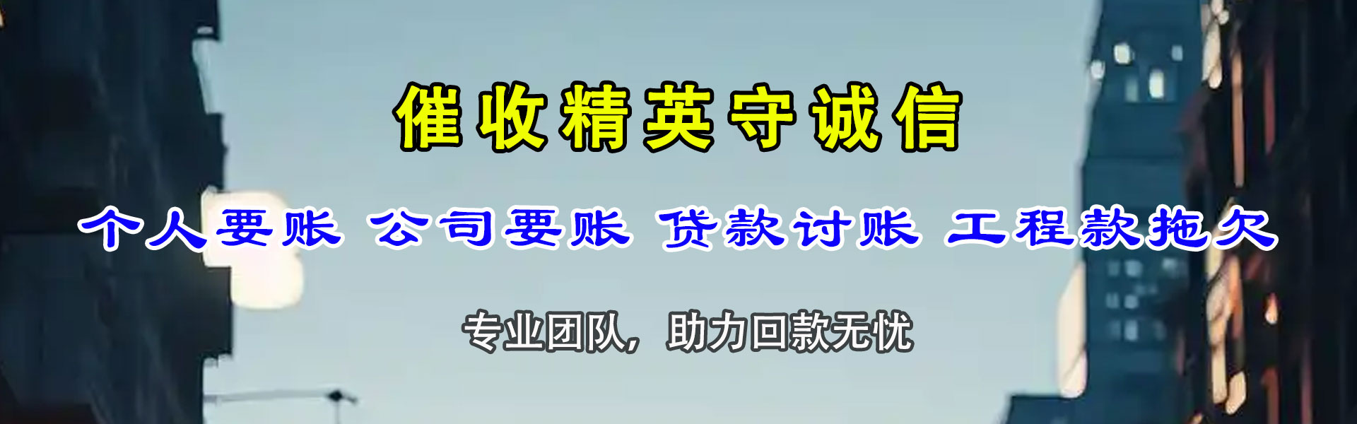 越城讨账公司